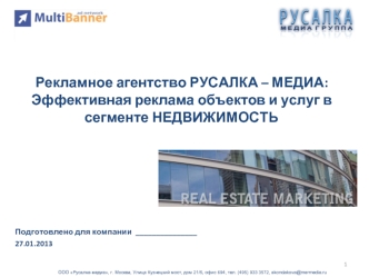 Рекламное агентство РУСАЛКА – МЕДИА:Эффективная реклама объектов и услуг в сегменте НЕДВИЖИМОСТЬ