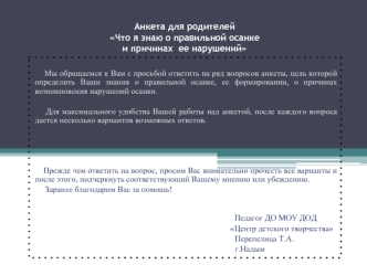 Анкета для родителейЧто я знаю о правильной осанке и причинах  ее нарушений