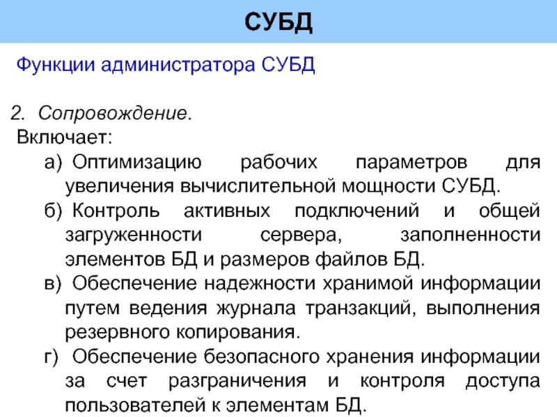 Задачи систем управления базами данных. Функции администратора баз данных. Основные функции администратора СУБД.