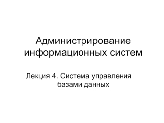 Администрирование информационных систем