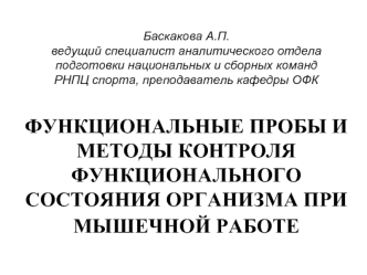 Функциональные пробы и методы контроля функционального состояния организма при мышечной работе