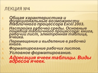 Общая характеристика и функциональные возможности табличного процессора Excel