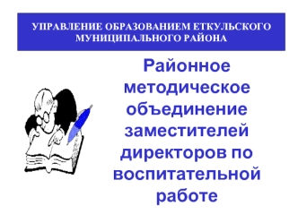 Районное  методическое объединение заместителей директоров по воспитательной работе