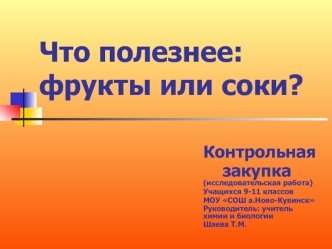 Что полезнее:фрукты или соки?