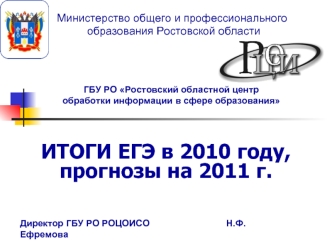 ИТОГИ ЕГЭ в 2010 году, прогнозы на 2011 г.