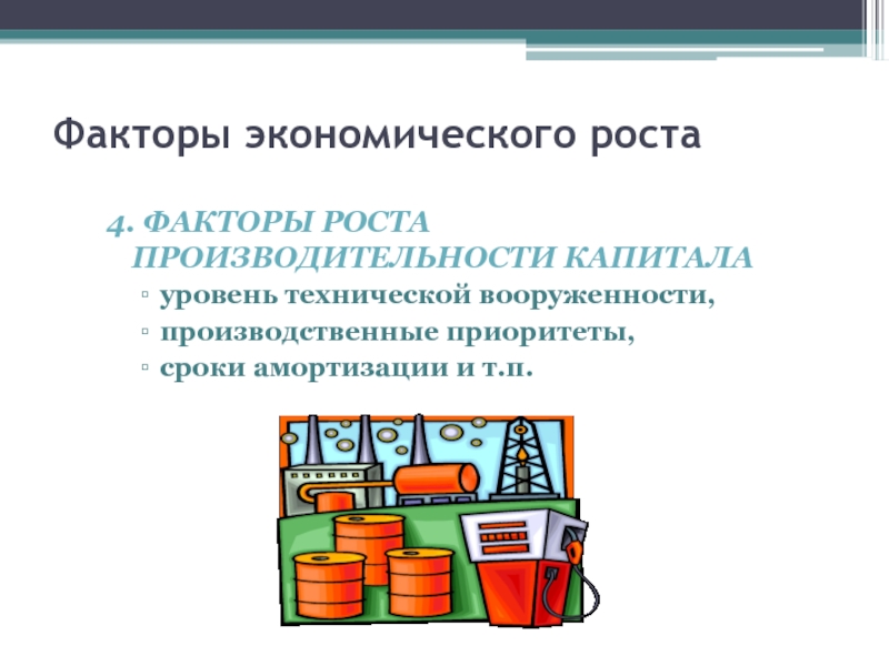 Техническо экономические факторы. Экстенсивный экономический рост. Факторы роста для презентации. Рост технической вооруженности. Экономические факторы картинки.