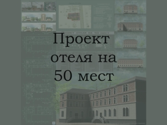 Проект отеля на 50 мест