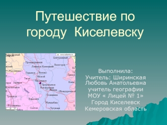 Путешествие по городу  Киселевску