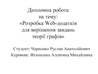 Розробка web-додатків для вирішення завдань теорії графів