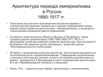Архитектура периода империализма в России (1890-1917)