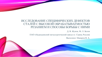 Исследование специфических дефектов сталей с высокой обрабатываемостью резанием и способы борьбы с ними