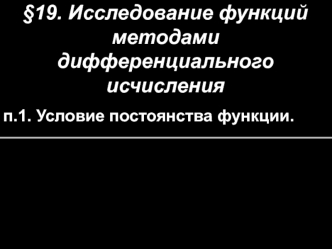 Исследование функций методами дифференциального исчисления. Условие постоянства функции