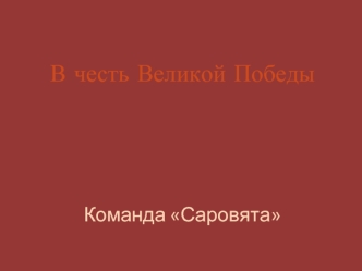 В честь Великой Победы