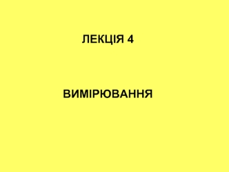 Вимірювання. (Лекція 4)