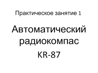 Автоматический радиокомпас KR-87