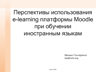 Перспективы использования e-learning платформы Moodle при обучениииностранным языкам