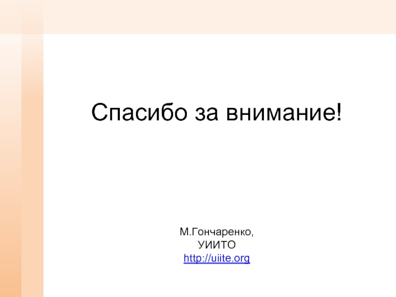 Спасибо за внимание!М.Гончаренко, УИИТО http://uiite.org