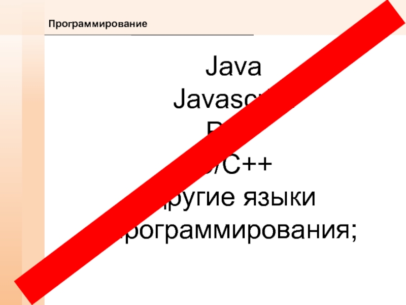 ПрограммированиеJavaJavascriptPHPC/C++другие языки программирования;