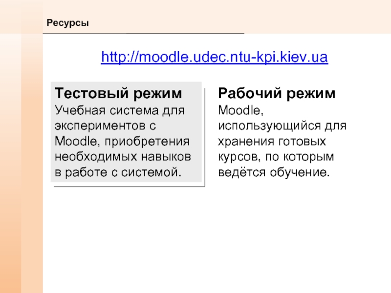 Ресурсыhttp://moodle.udec.ntu-kpi.kiev.uaТестовый режимУчебная система для экспериментов с Moodle, приобретения необходимых навыков в