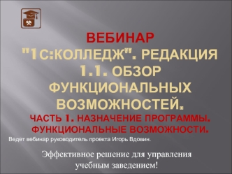 ВЕБИНАР