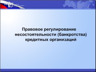 Правовое регулирование несостоятельности кредитных организаций