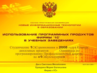 Студенческие 1С:Соревнования в 2008 году: Конкурс дипломных проектов          Олимпиада по программированию Профессиональный конкурс                        по 1С:Бухгалтерии