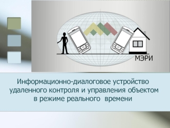 Информационно-диалоговое устройство удаленного контроля и управления объектом в режиме реального  времени