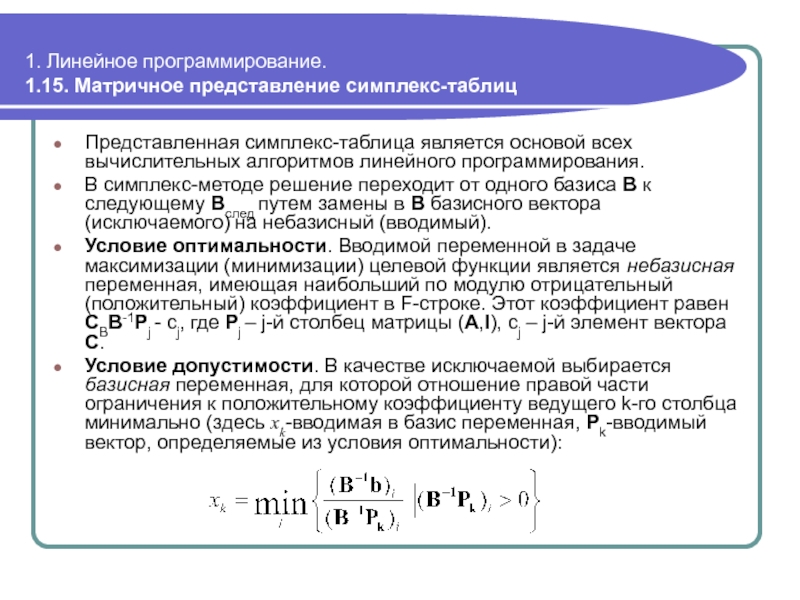 Линейное представление. Симплекс-метод решения задач линейного программирования таблица. Критерий оптимальности симплекс метод. Целевая функция в симплекс-методе. Базис в симплекс методе.