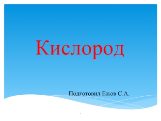 Кислород