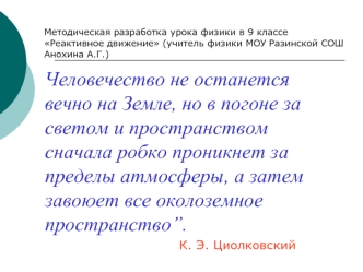 Человечество не останется вечно на Земле, но в погоне за светом и пространством сначала робко проникнет за пределы атмосферы, а затем завоюет все околоземное пространство”.