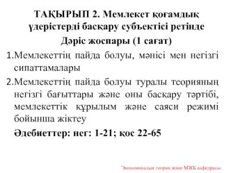 Мемлекет қоғамдық үдерістерді басқару субъектісі ретінде