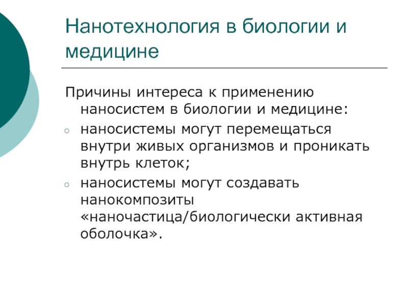 Проект нанотехнологии в биологии