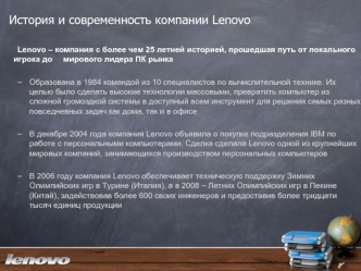 История и современность компании Lenovo