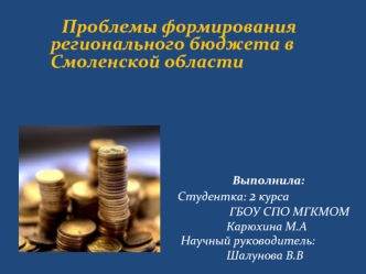 Проблемы формирования               регионального бюджета в Смоленской области