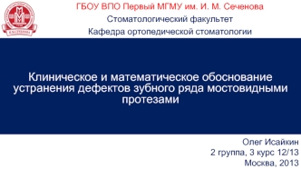 Клиническое и математическое обоснование устранения дефектов зубного ряда мостовидными протезами