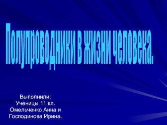 Полупроводники в жизни человека.