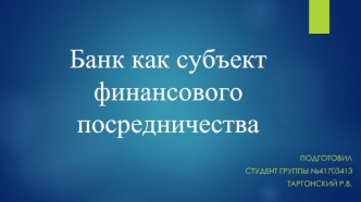 Банк как субъект финансового посредничества