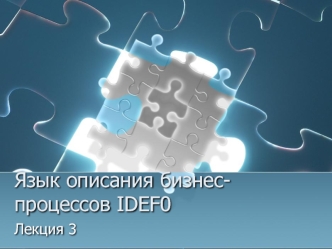 Язык описания бизнес-процессов IDEF0