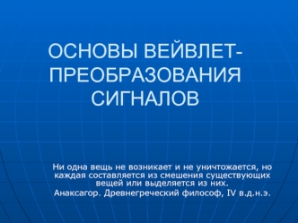 Основы вейвлет-преобразования сигналов