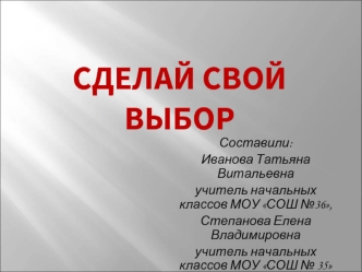 Составили:
Иванова Татьяна Витальевна
учитель начальных классов МОУ СОШ №36,
Степанова Елена Владимировна
учитель начальных классов МОУ СОШ № 35