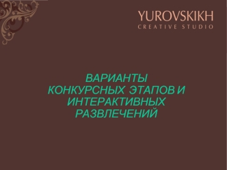 ВАРИАНТЫКОНКУРСНЫХ  ЭТАПОВ И  ИНТЕРАКТИВНЫХ РАЗВЛЕЧЕНИЙ