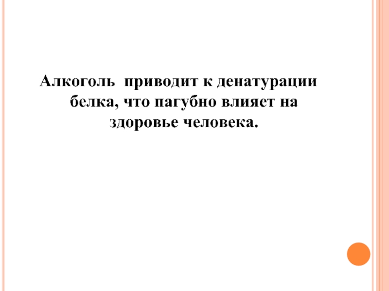 Влияние алкоголя на денатурацию белка презентация