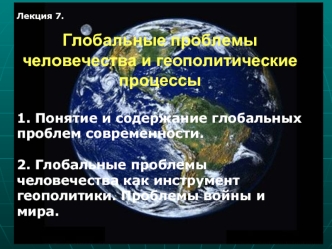 Глобальные проблемы человечества и геополитические процессы