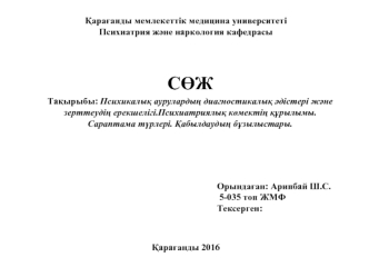 Психикалық аурулардың диагностикалық әдістері және зерттеудің ерекшелігі. Психиатриялық көмектің құрылымы. Сараптама түрлері