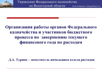 Организация работы органов Федерального казначейства и участников бюджетного процесса по  завершению текущего финансового года по расходам