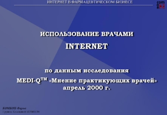 ИСПОЛЬЗОВАНИЕ ВРАЧАМИ 
INTERNET 

по данным исследования 
MEDI-QTM Мнение практикующих врачей  апрель 2000 г.