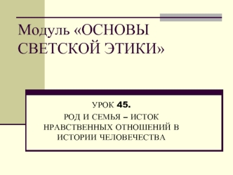 Модуль ОСНОВЫ СВЕТСКОЙ ЭТИКИ