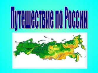 Путешествие по России