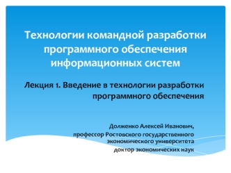 Технологии командной разработки программного обеспечения информационных систем