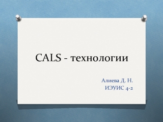 Cals - технологии